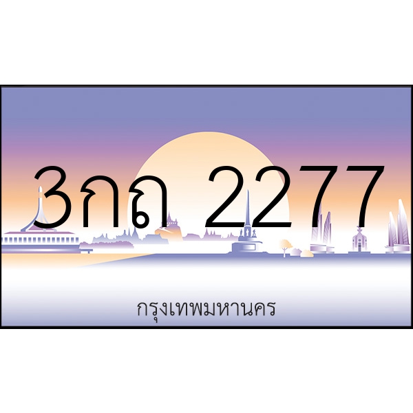 3กถ 2277